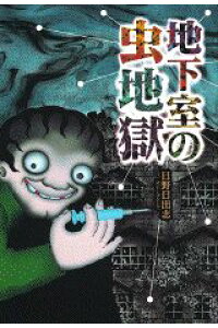 楽天ブックス 地下室の虫地獄 日野日出志 本 楽天ブックス 地下室の虫地獄 日野日出志 本